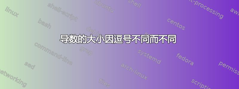 导数的大小因逗号不同而不同