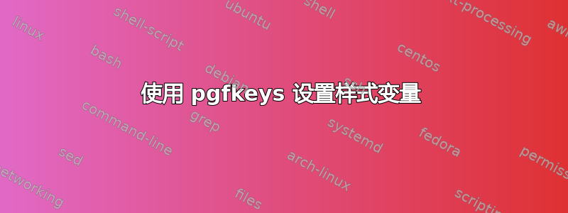 使用 pgfkeys 设置样式变量