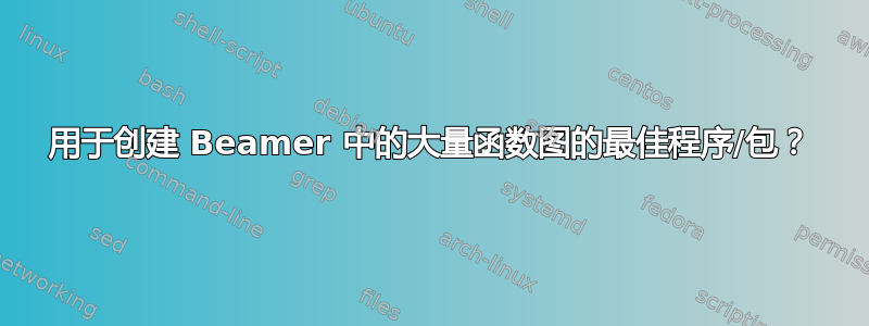 用于创建 Beamer 中的大量函数图的最佳程序/包？