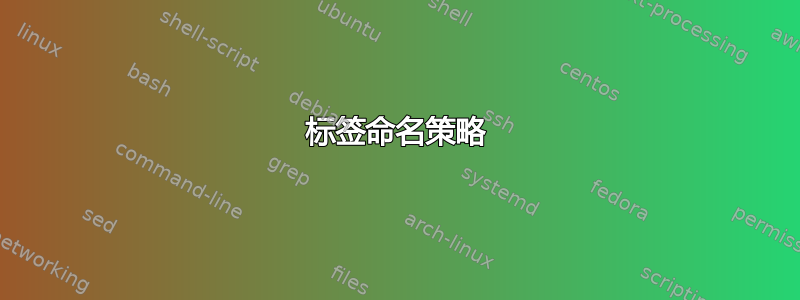 标签命名策略