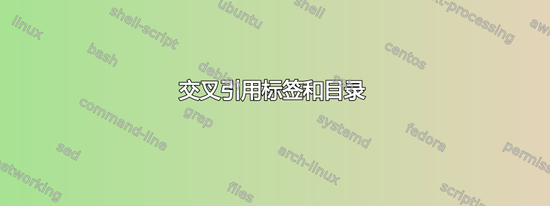 交叉引用标签和目录