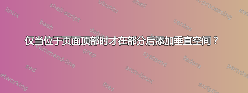 仅当位于页面顶部时才在部分后添加垂直空间？