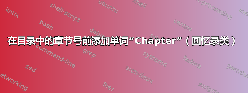 在目录中的章节号前添加单词“Chapter”（回忆录类）