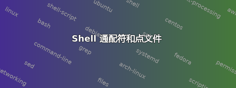 Shell 通配符和点文件