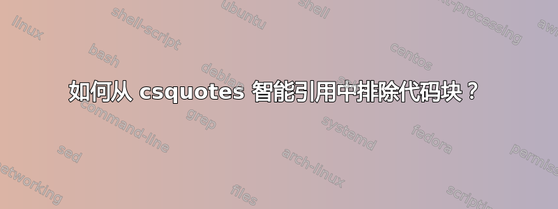 如何从 csquotes 智能引用中排除代码块？