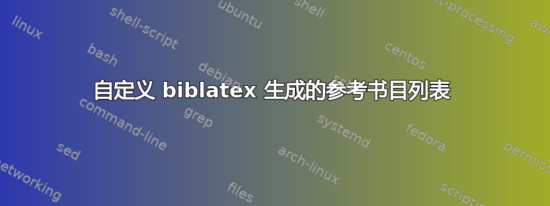 自定义 biblatex 生成的参考书目列表