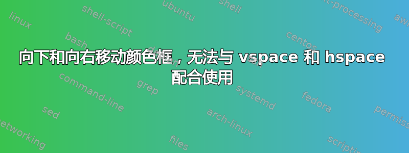 向下和向右移动颜色框，无法与 vspace 和 hspace 配合使用