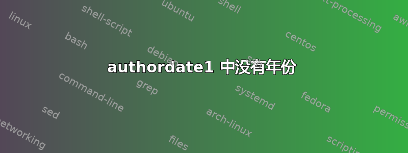 authordate1 中没有年份