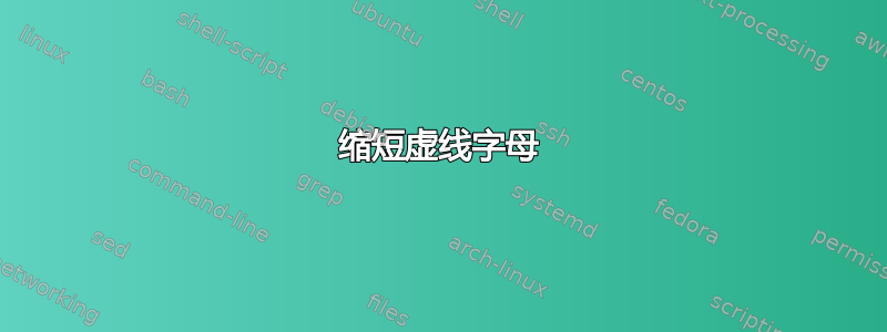 缩短虚线字母