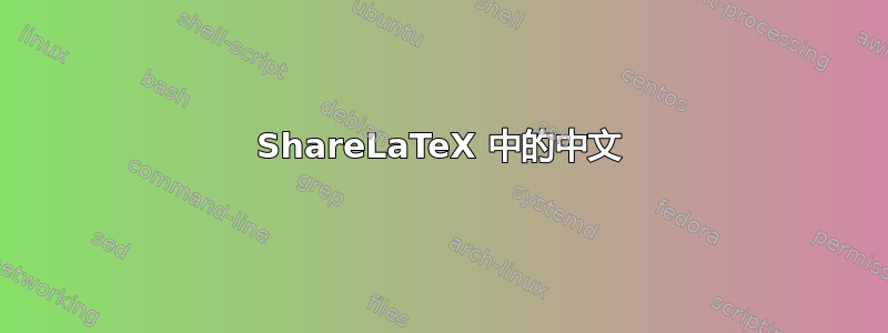 ShareLaTeX 中的中文