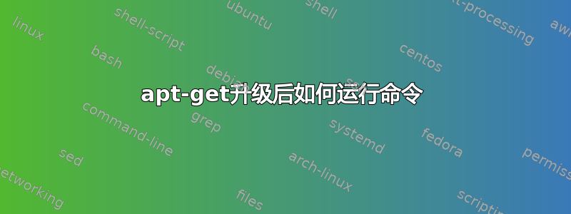 apt-get升级后如何运行命令