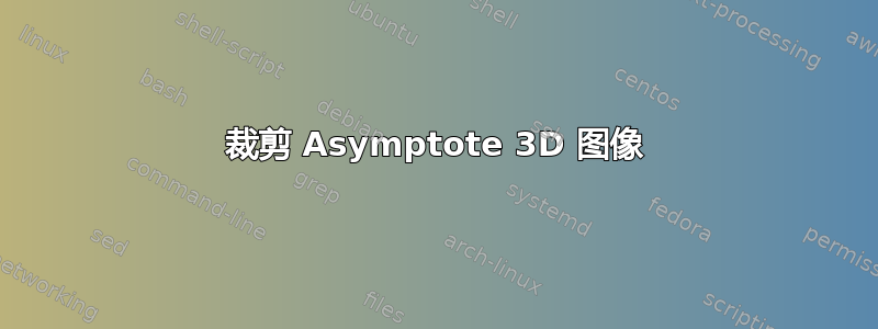 裁剪 Asymptote 3D 图像