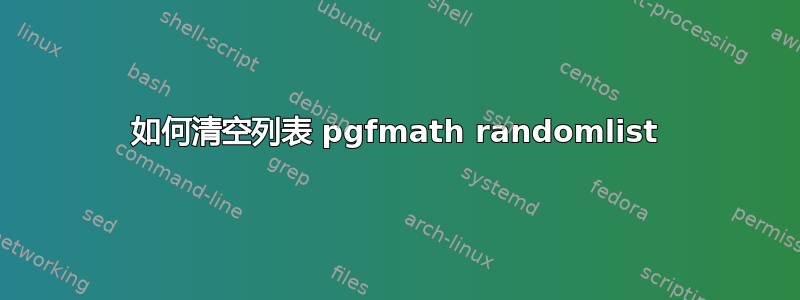 如何清空列表 pgfmath randomlist