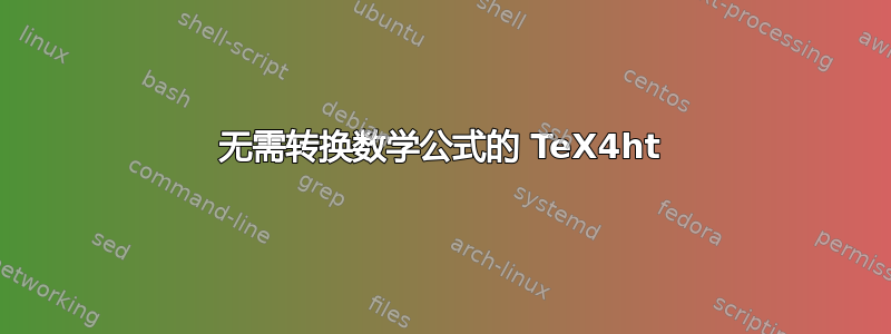 无需转换数学公式的 TeX4ht