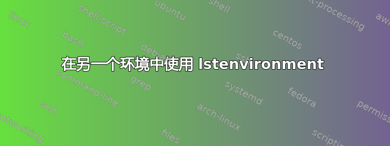 在另一个环境中使用 lstenvironment