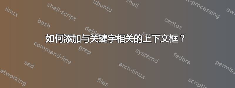 如何添加与关键字相关的上下文框？