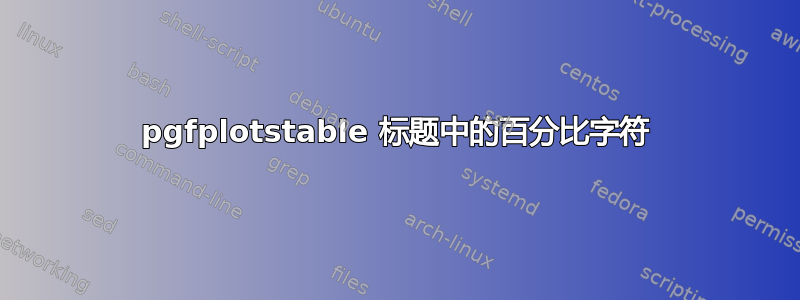 pgfplotstable 标题中的百分比字符