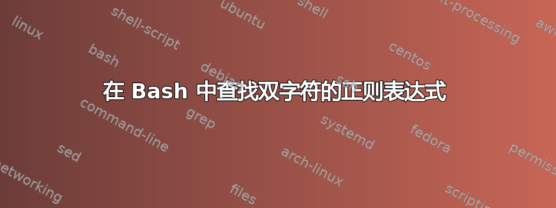 在 Bash 中查找双字符的正则表达式