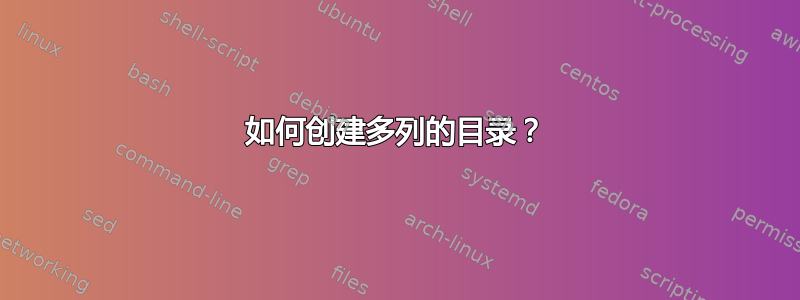 如何创建多列的目录？