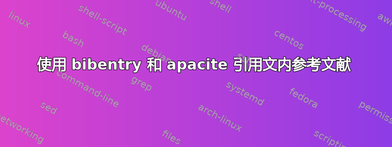 使用 bibentry 和 apacite 引用文内参考文献