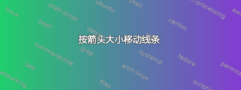 按箭头大小移动线条