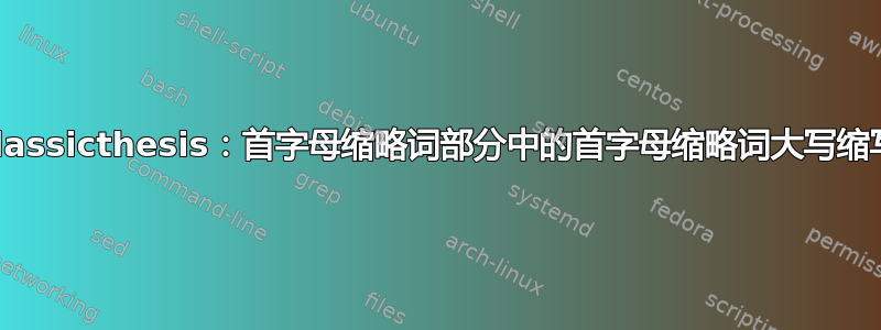 Classicthesis：首字母缩略词部分中的首字母缩略词大写缩写