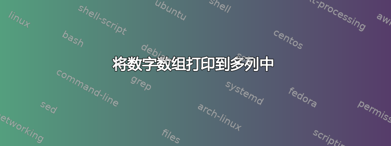 将数字数组打印到多列中