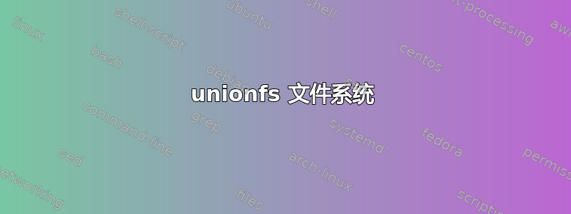 unionfs 文件系统