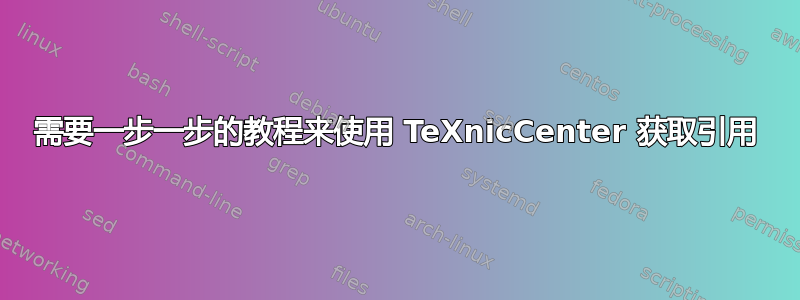 需要一步一步的教程来使用 TeXnicCenter 获取引用