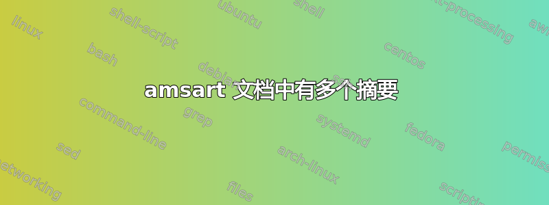 amsart 文档中有多个摘要