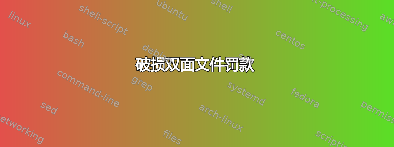 破损双面文件罚款