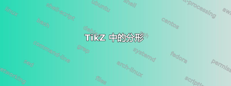 TikZ 中的分形