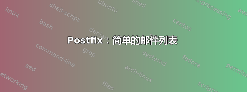 Postfix：简单的邮件列表