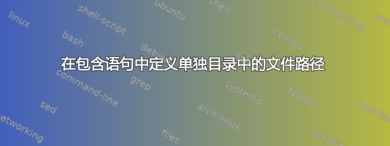 在包含语句中定义单独目录中的文件路径