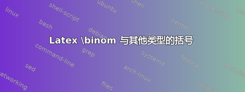 Latex \binom 与其他类型的括号