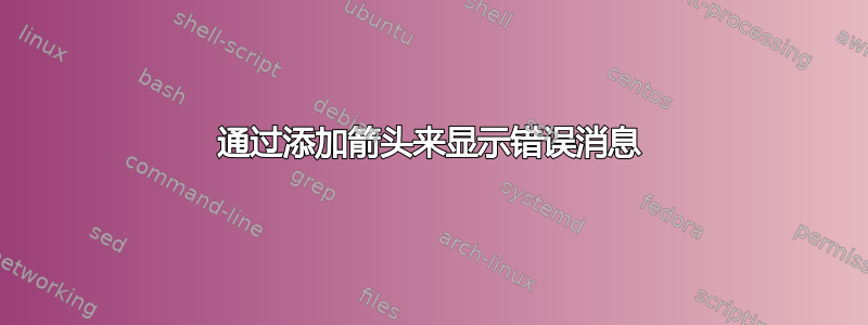 通过添加箭头来显示错误消息