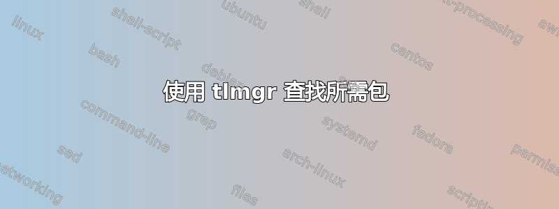 使用 tlmgr 查找所需包