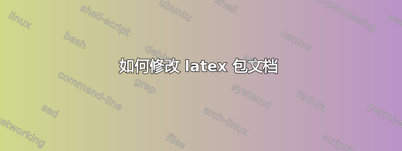 如何修改 latex 包文档