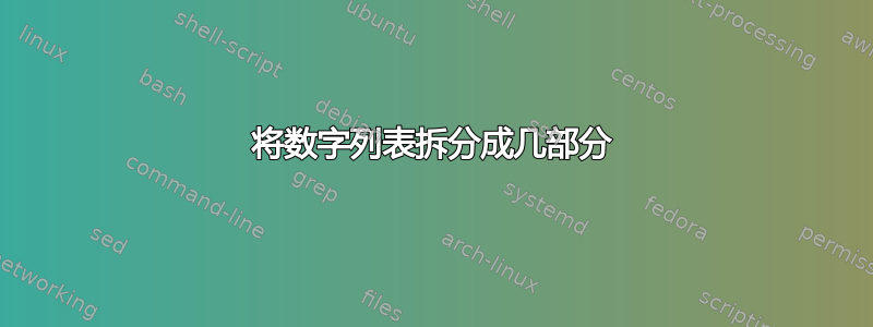 将数字列表拆分成几部分