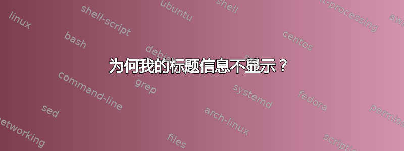 为何我的标题信息不显示？