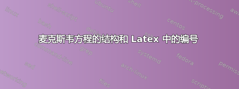 麦克斯韦方程的结构和 Latex 中的编号