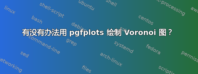 有没有办法用 pgfplots 绘制 Voronoi 图？