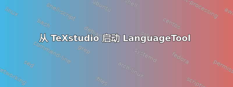 从 TeXstudio 启动 LanguageTool