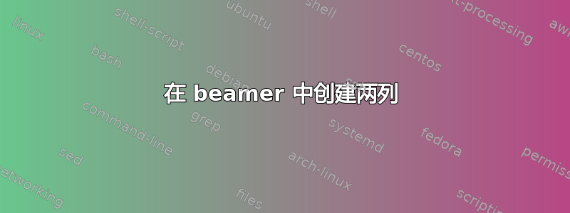 在 beamer 中创建两列