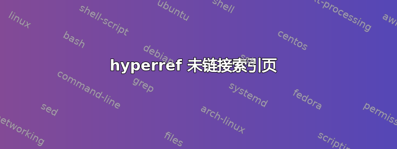 hyperref 未链接索引页 