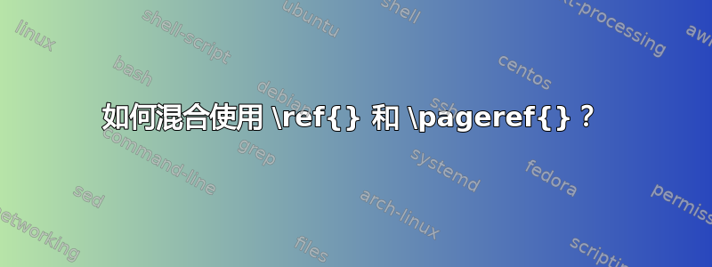 如何混合使用 \ref{} 和 \pageref{}？