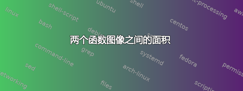 两个函数图像之间的面积