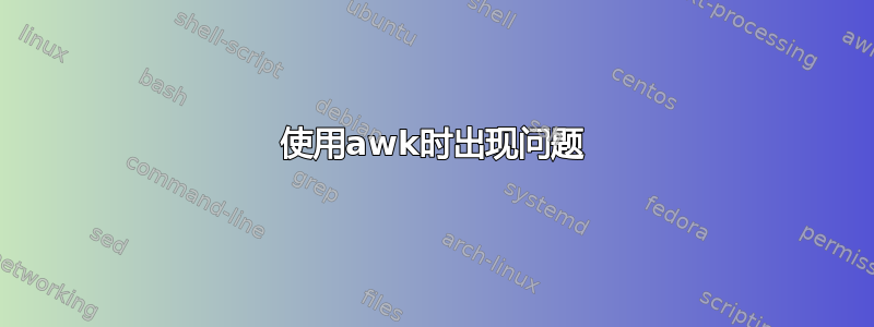 使用awk时出现问题