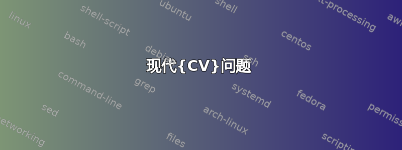 现代{CV}问题