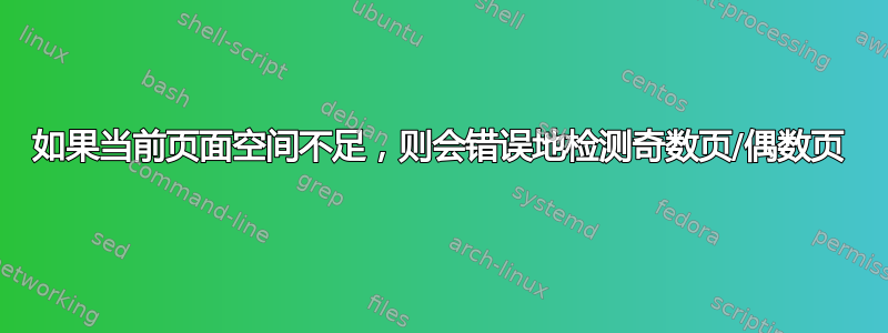 如果当前页面空间不足，则会错误地检测奇数页/偶数页